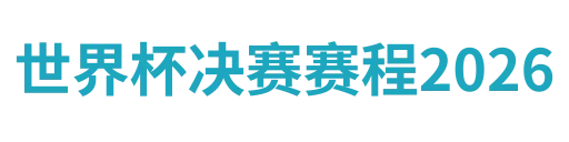 世界杯决赛赛程2026